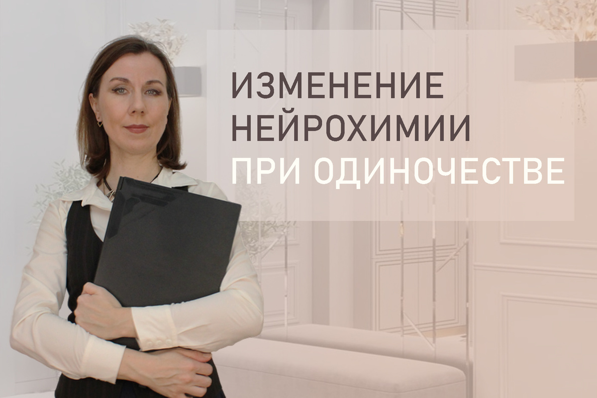 Тема: Одиночесство. Как влияет на нас. Насколько все серьезно?