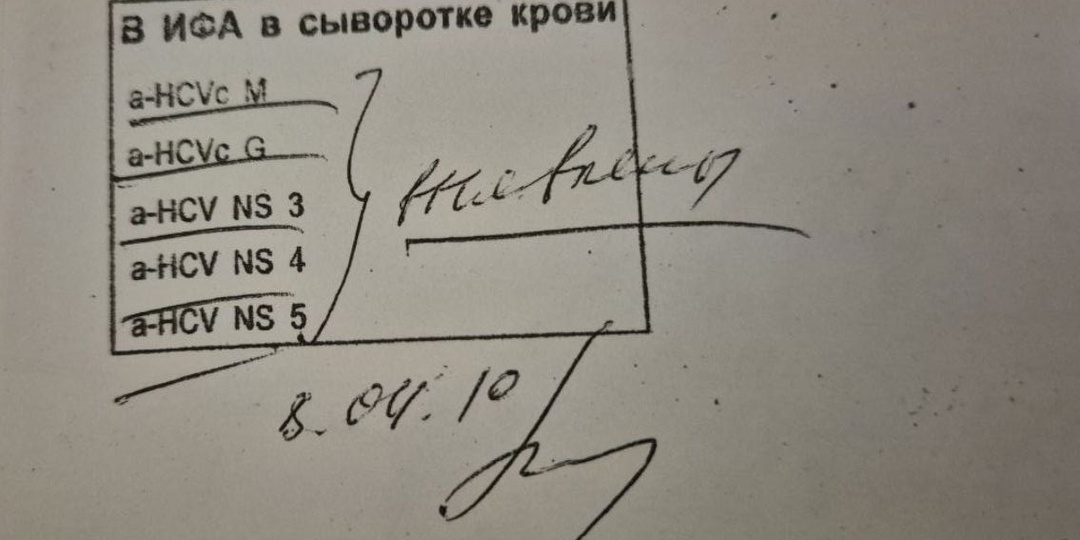 Гепатит С: происхождение, симптомы, лечение и профилактика. История одной болезни