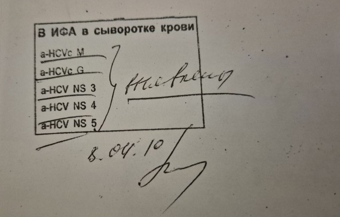 Положительный анализ на Гепатит С