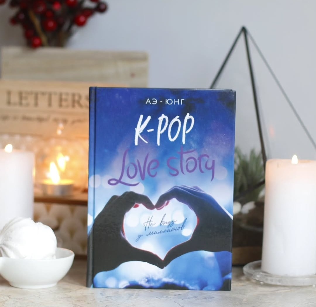 "K-POP Love story. На виду у миллионов." АЭ - ЮНГ