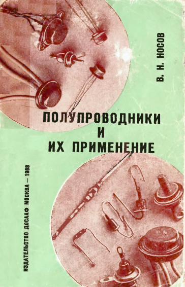 Рис. 1. Из книги В.Н. Носова "Полупроводники и их применение", 1968 год.