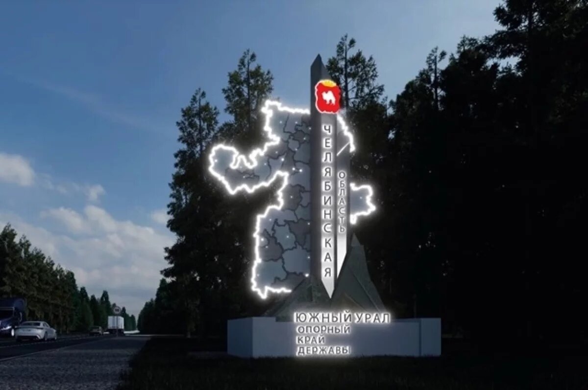    На въездах в Челябинскую область установят брендированные светящиеся стелы