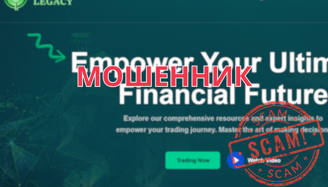 Опасные мошенники Assets Legacy: отзывы реальных клиентов и обзор деятельности