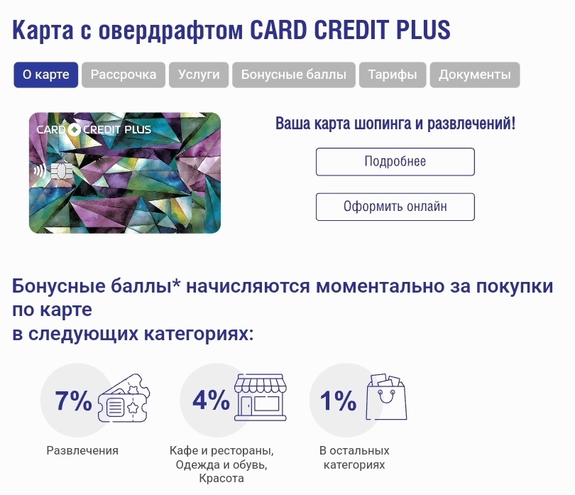Card Credit Plus - карта для шопинга и развлечений