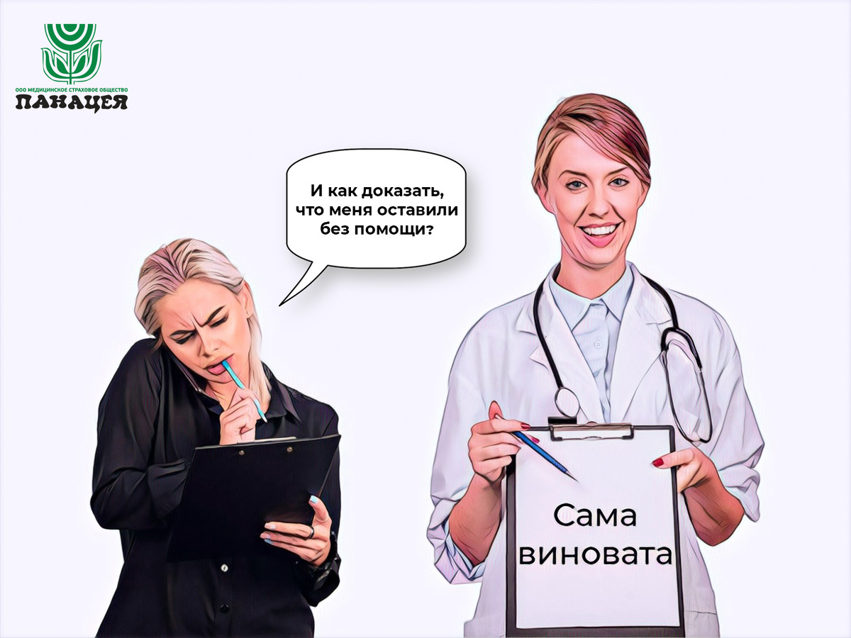 Застрахованная утверждает, что ей не помогли в поликлинике. Поликлиника отвечает, что помощь предлагали, но женщина не захотела ее принять