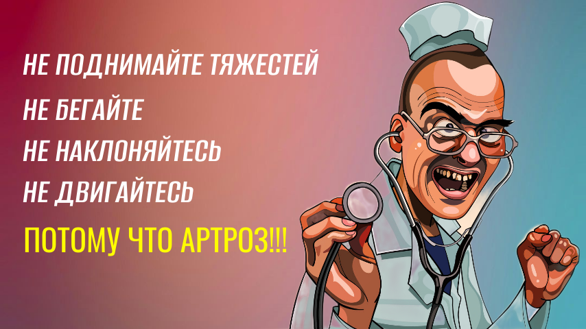 Артроз — ужасный диагноз?