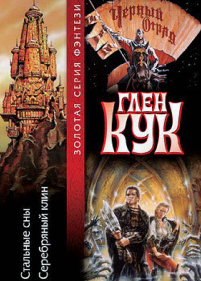 Обложка книги из "Золотой серии фэнтези".