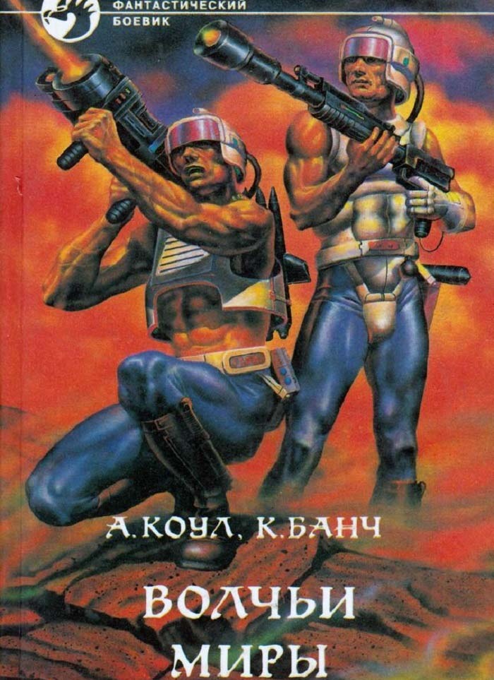 Обложка книги из серии "Фантастический боевик".