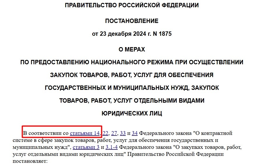 Постановление правительства 1875 от 23.12 2024 разъяснения