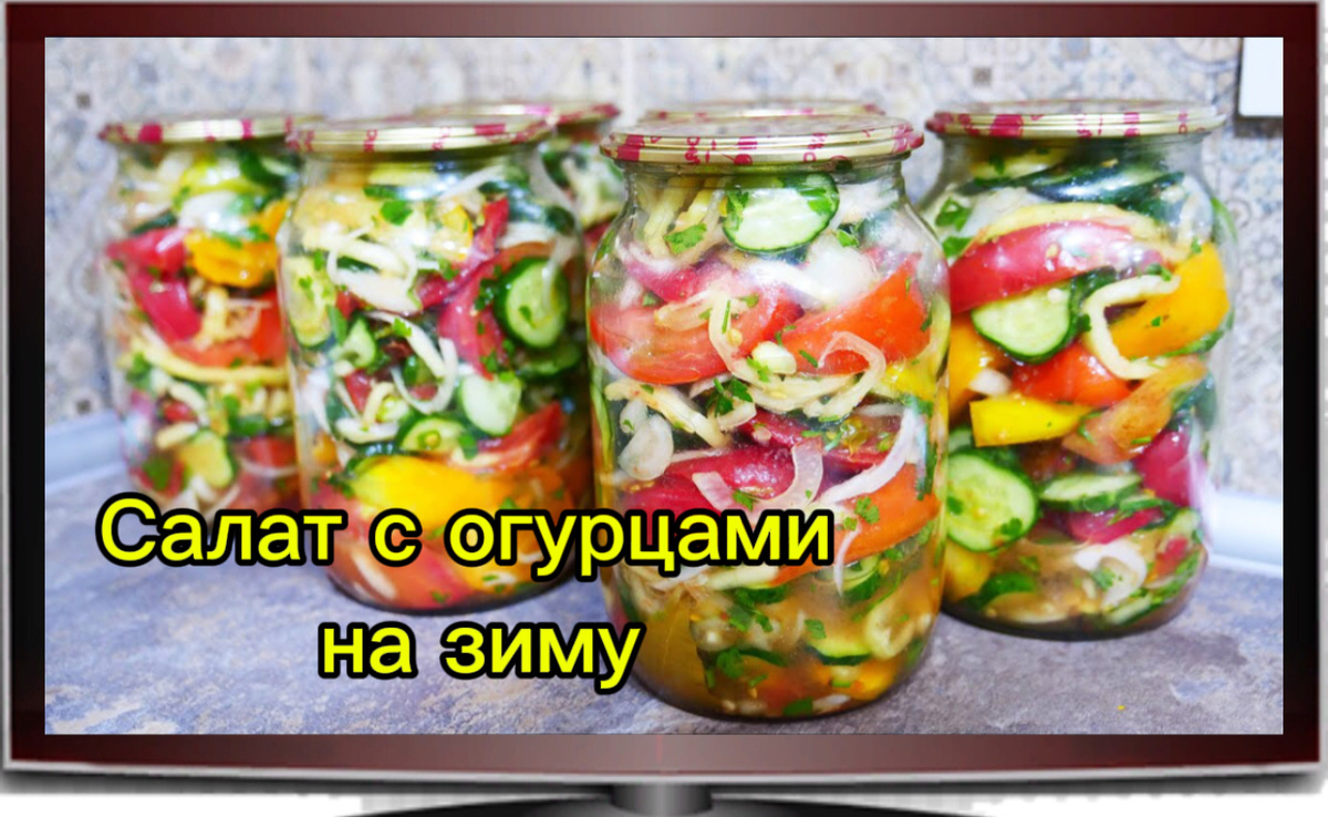 Овощной салат на зиму в банках 