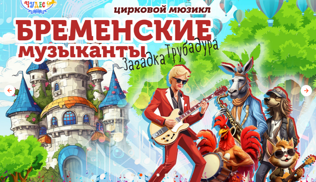 Чудеса случаются на сцене Цирка Чудес