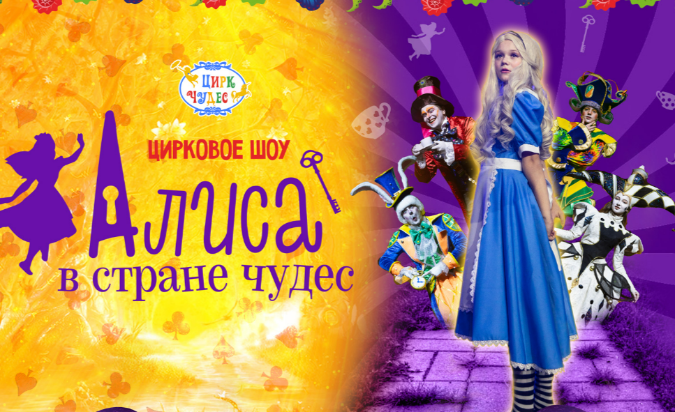 Чудеса случаются на сцене Цирка Чудес