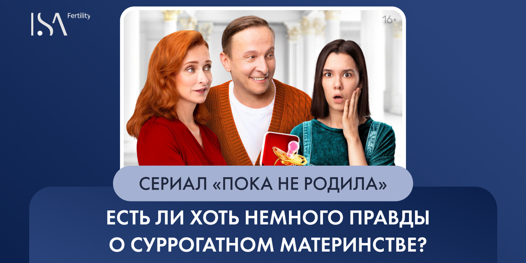 Очередной сериал о суррогатном материнстве: разбираем мифы в «Пока не родила»