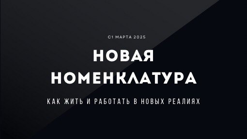 Вступает в силу с 01.03.2025