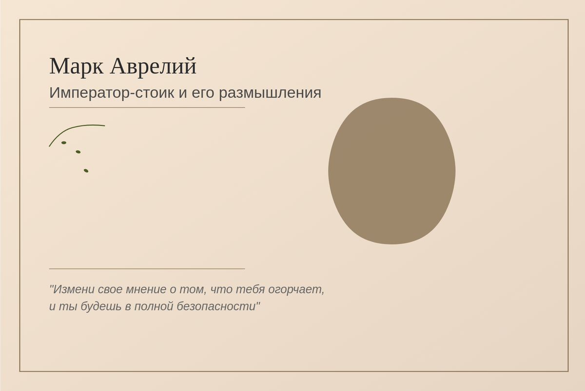 Марк Аврелий: Император-стоиц и его размышления