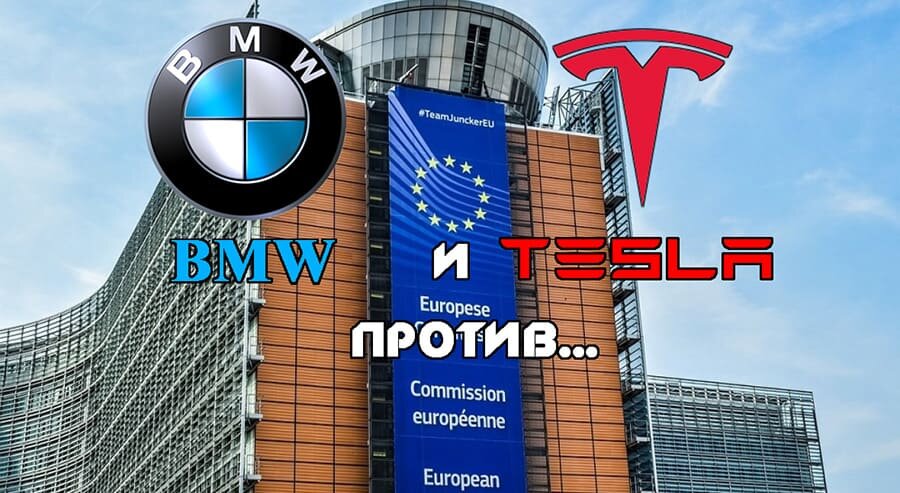    BMW и TESLA против…