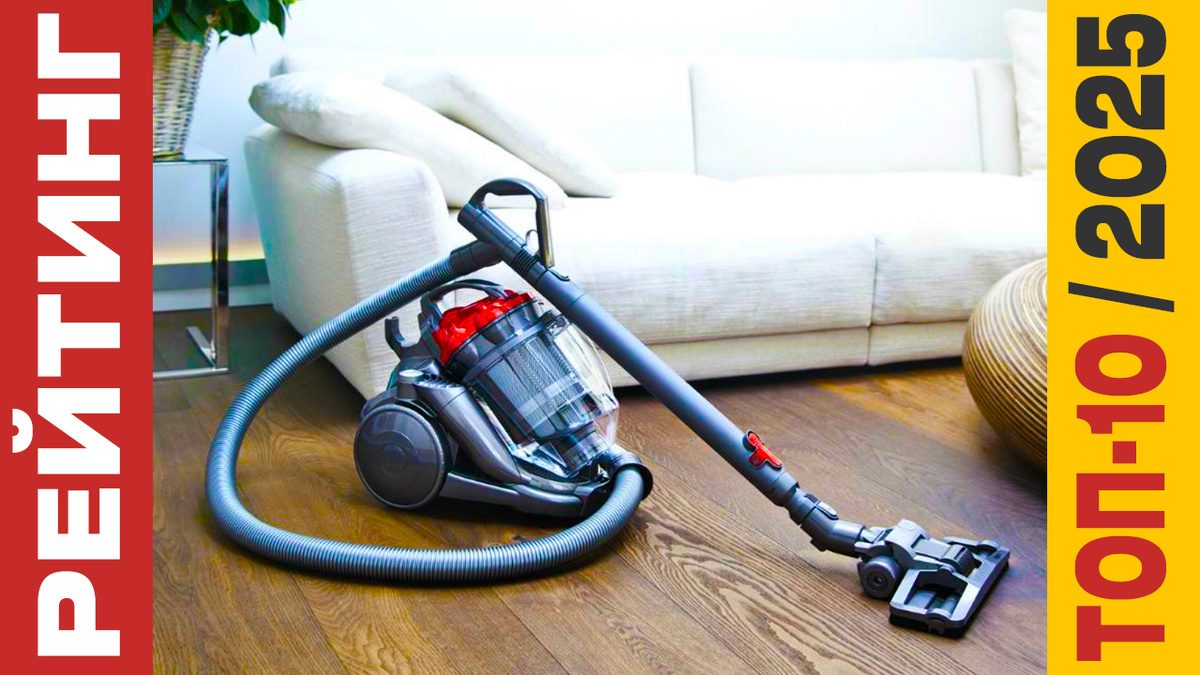 ТОП-10 Пылесосов 2025 года: Рейтинг лучших моделей