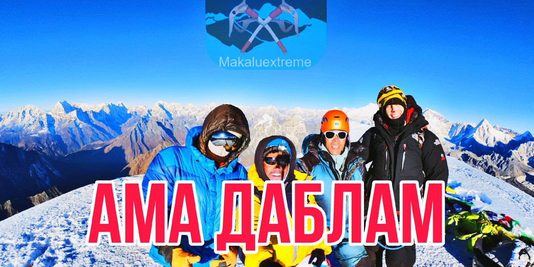 Восхождение на Ама Даблам в 2025 году: Приключение с командой Макалу Экстрим