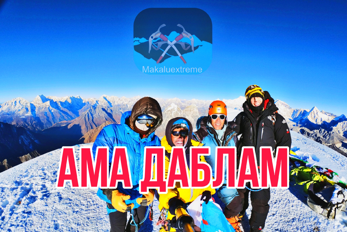 Восхождение на Ама Даблам с командой Макалу Экстрим. Команда на Вершине Ама Даблам