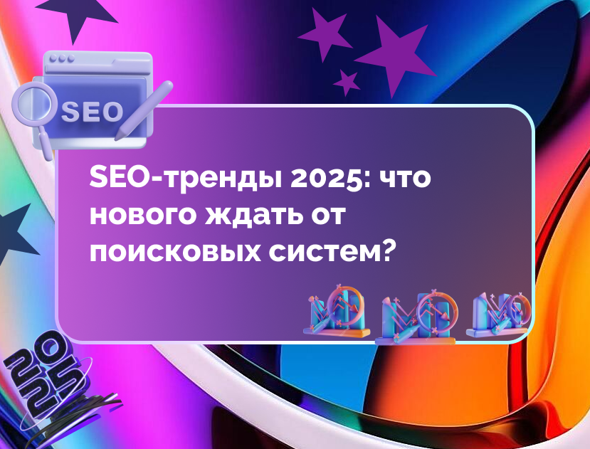 Продвижение вашего сайта в 2025 году 