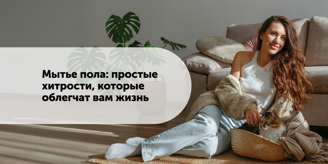 Мытье пола: простые хитрости, которые облегчат вам жизнь