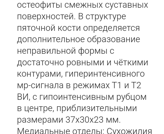 Это кусочек описания МРТ