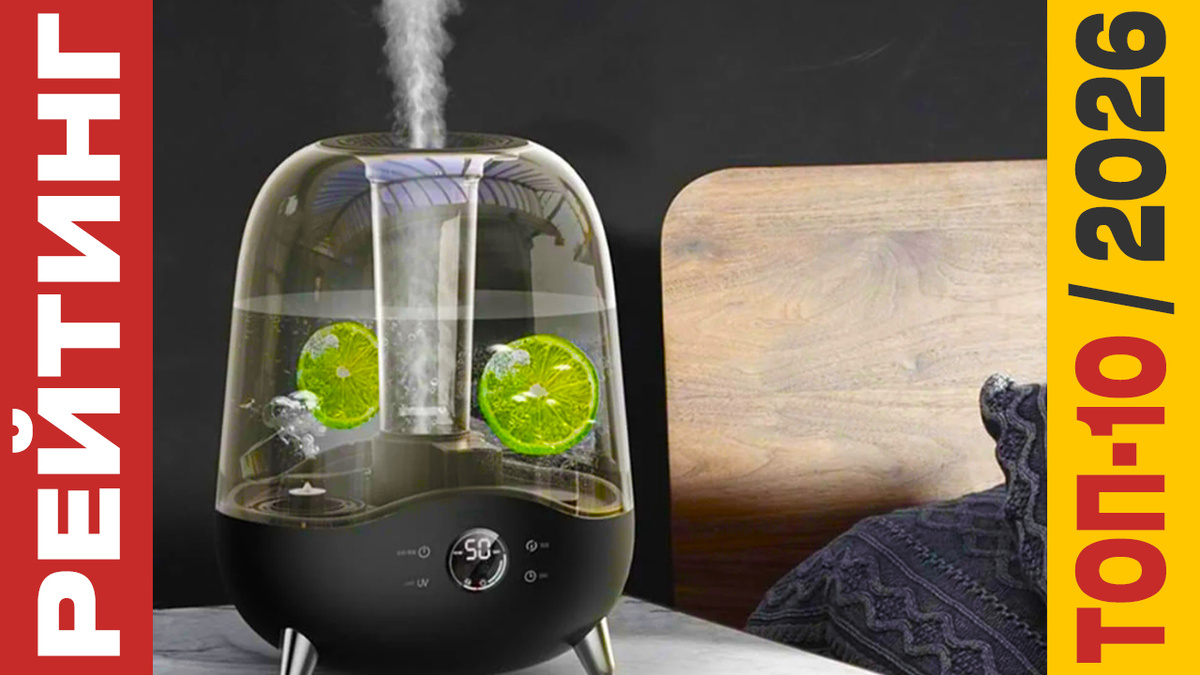 ТОП-10 Очистителей и увлажнителей воздуха 2026 года: Рейтинг лучших моделей