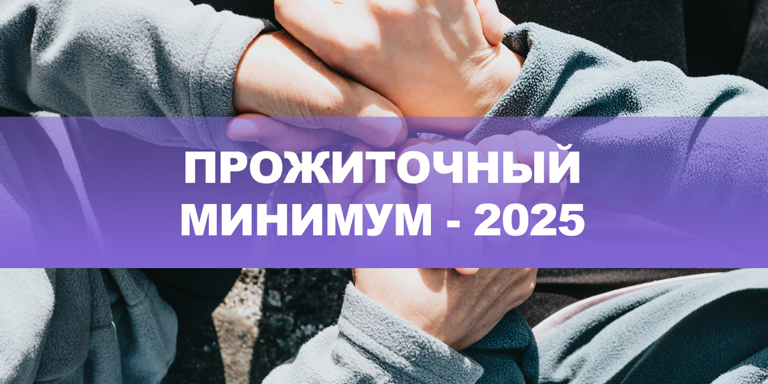 Прожиточный минимум в 2025 году: что нового и как изменился?