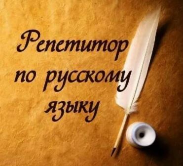 Онлайн-занятия с репетитором по русскому языку с детьми младших классов, средней школы, подготовка к ЕГЭ, ОГЭ, итоговому сочинению.