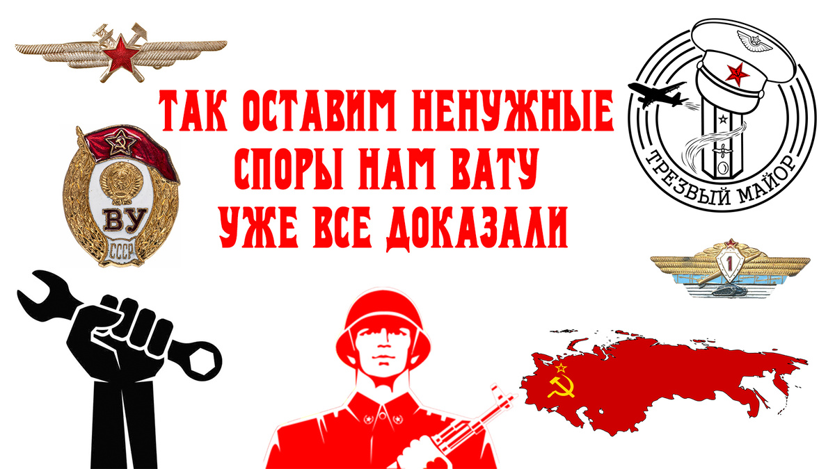 Так оставим ненужные 






споры, нам ВАТУ 






уже все доказали...