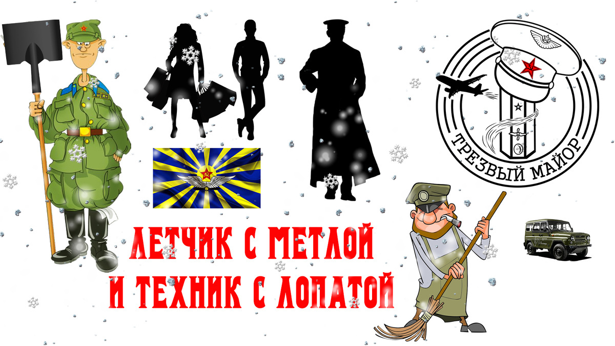 Летчик с метлой и техник с лопатой
