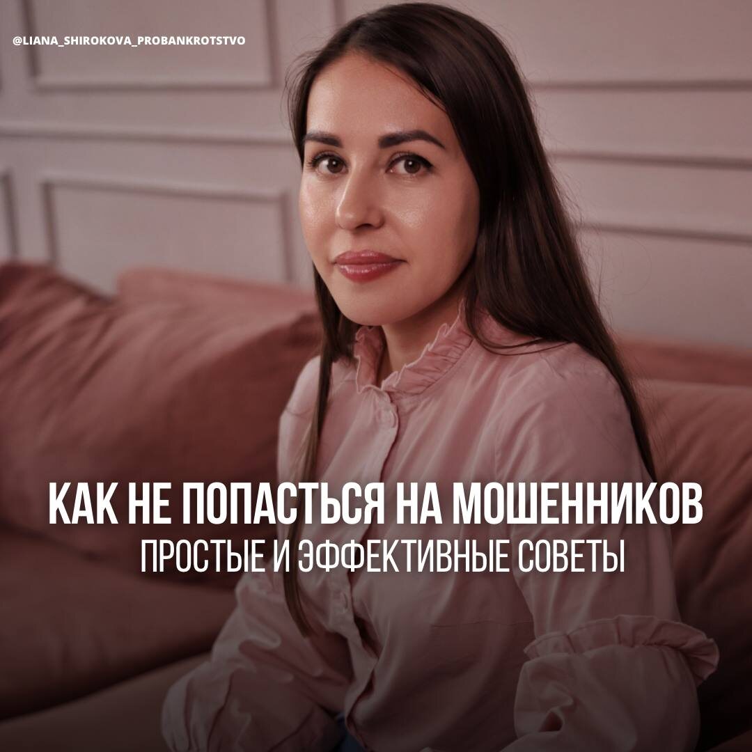 Мошенники становятся всё хитрее, и их схемы обмана могут быть очень убедительными. 