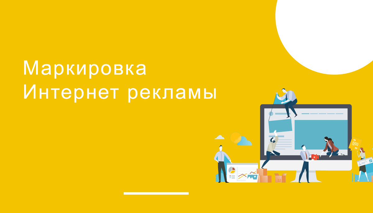 Маркировка рекламы: кто и за что отвечает