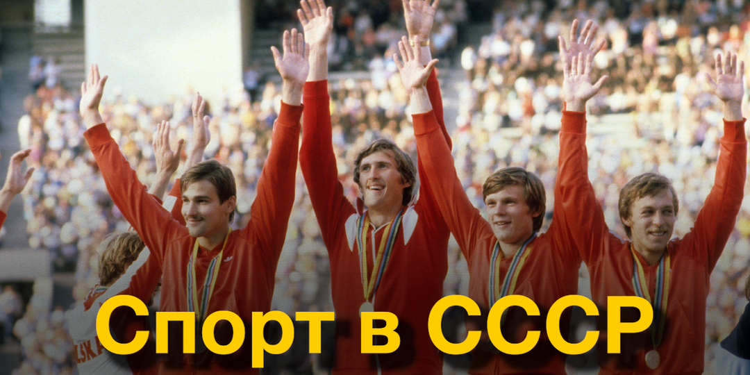 ТОП-5 спортивных достижений СССР, которыми гордился мир!