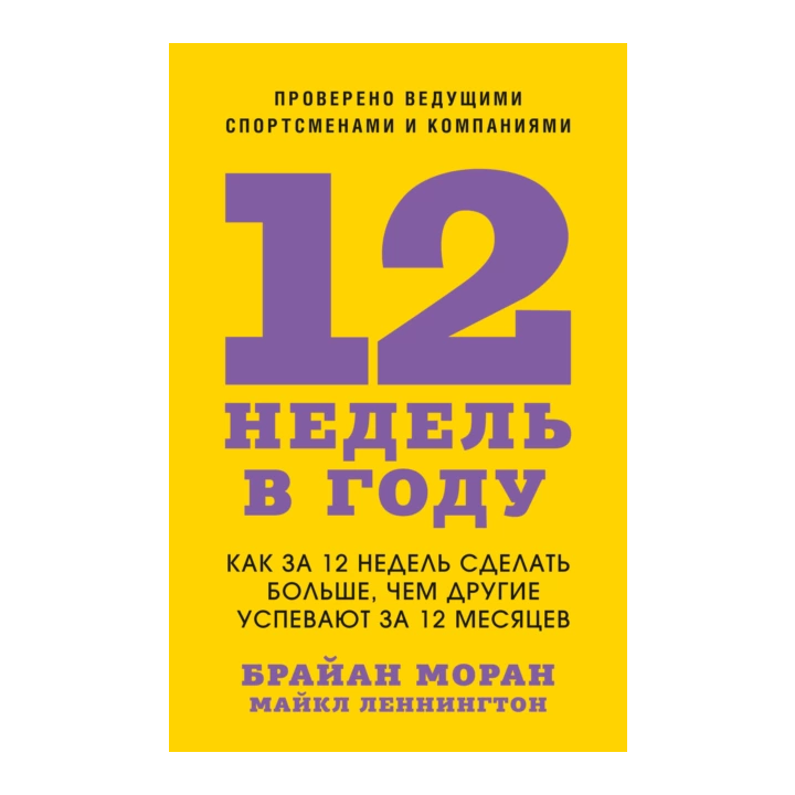 Подробнее вы можете ознакомиться с этим подходом в одноименной книге. Источник - Литрес: https://www.litres.ru/book/brayan-moran/12-nedel-v-godu-kak-za-12-nedel-sdelat-bolshe-chem-drugie-usp-6698633/
