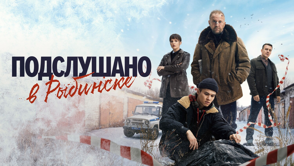 Сериал «Подслушано в Рыбинске» 2025: когда криминал соседствует с комедией