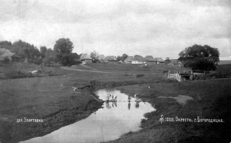 Открытка №34 (не 9). Окрестности города Богородицка. Деревня Упертовка.