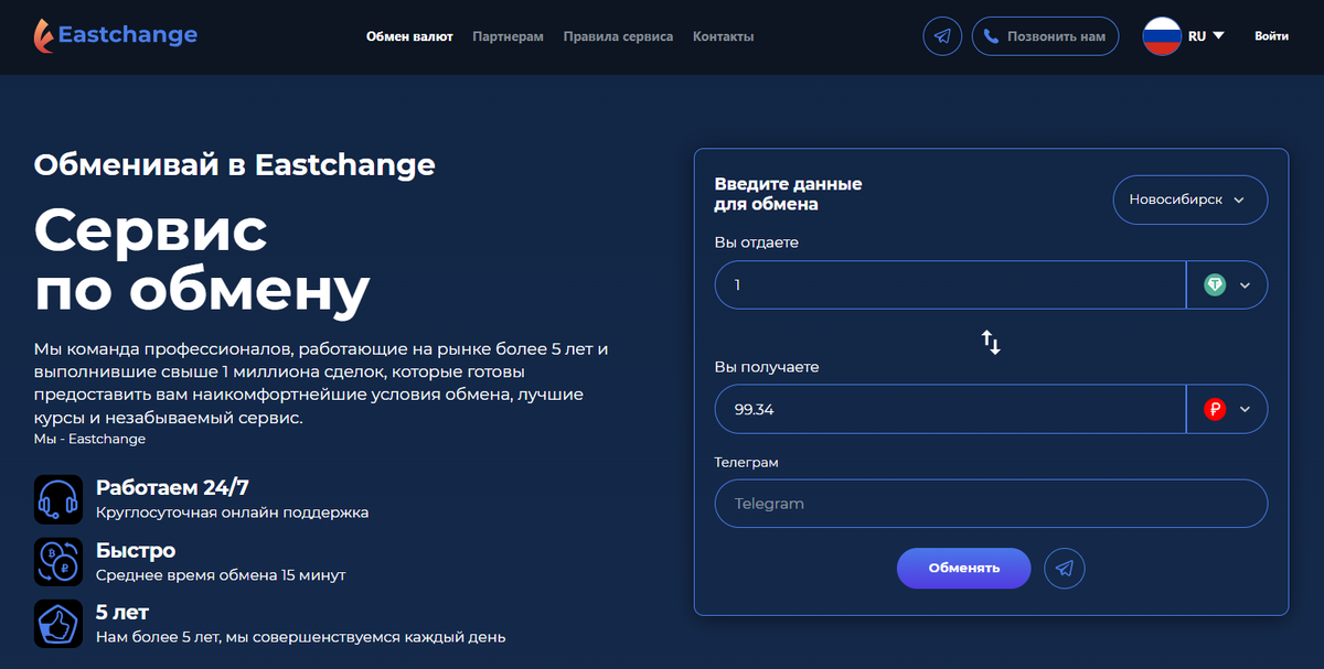 Лучший криптообменник Новосибирска EastChange