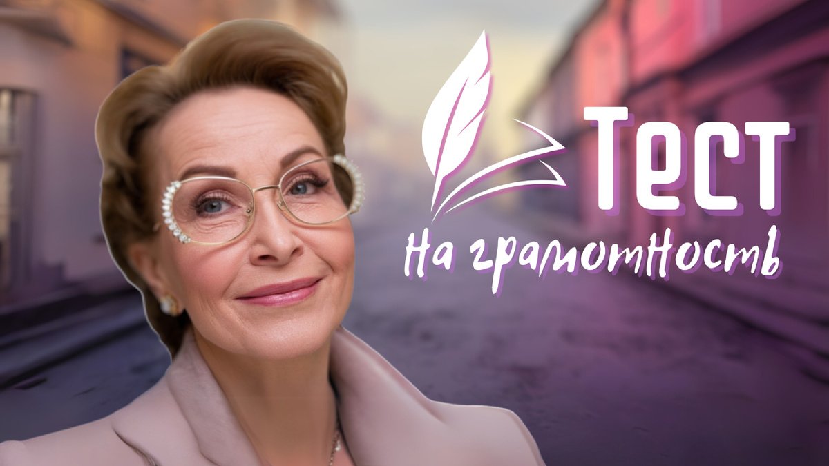 Тест на грамотность | Орфографический марафон