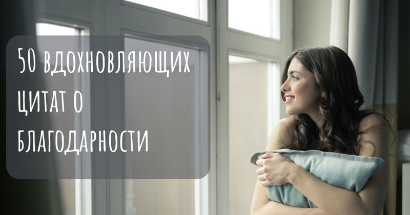 50 вдохновляющих цитат о благодарности