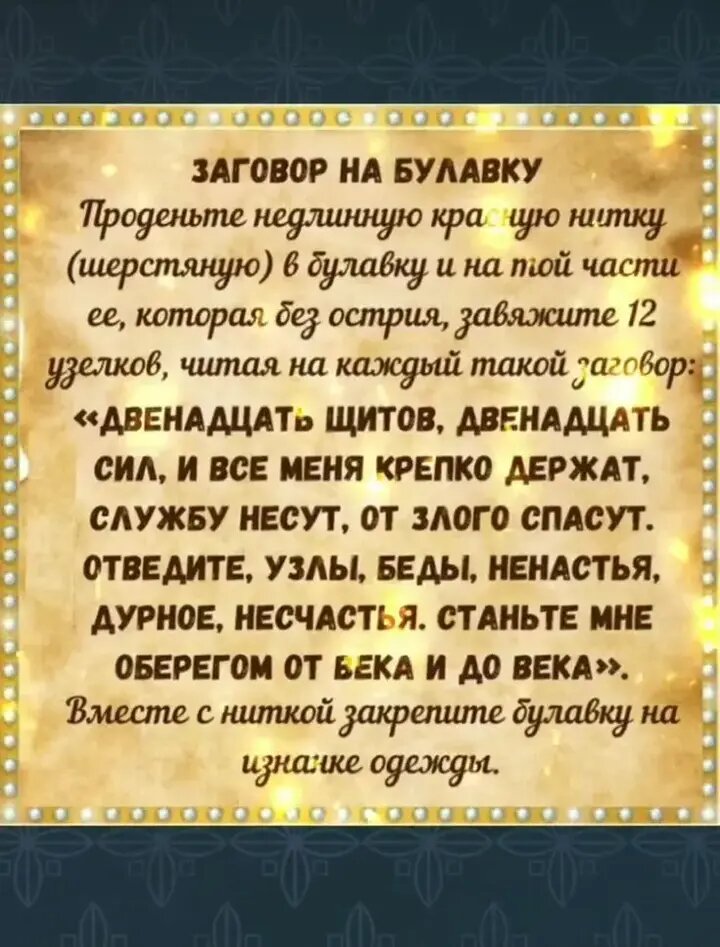 Всем доброе утро хорошего вам настроение на весь день ☀этот заговор старинный  еще от наших предков, сделайте все правильно 👉как написанно  и вы увидите результат, булавки всегда были оберегами от завести и злобы плохих людей, но и вы сами почувствуете этих людей кто пожелает забрать ваше счастье и удачу, дорогие женщины, если вы чувствуете что вашей судьбе что то происходит не так как должно быть, значит вам кто то завидует и делает зло 😈, об этом не когда не забывайте и если вам нужна диагностика по фото человека  пишите мне на ватсапп там я вам все просматрю и помогу как поступить в этой ситуации сто бы не навредить себе и своей Карме  и защиту поставить от врагов и завистников. До встречи. Пишите комментарии если вам эта статья не большая понравилась. 