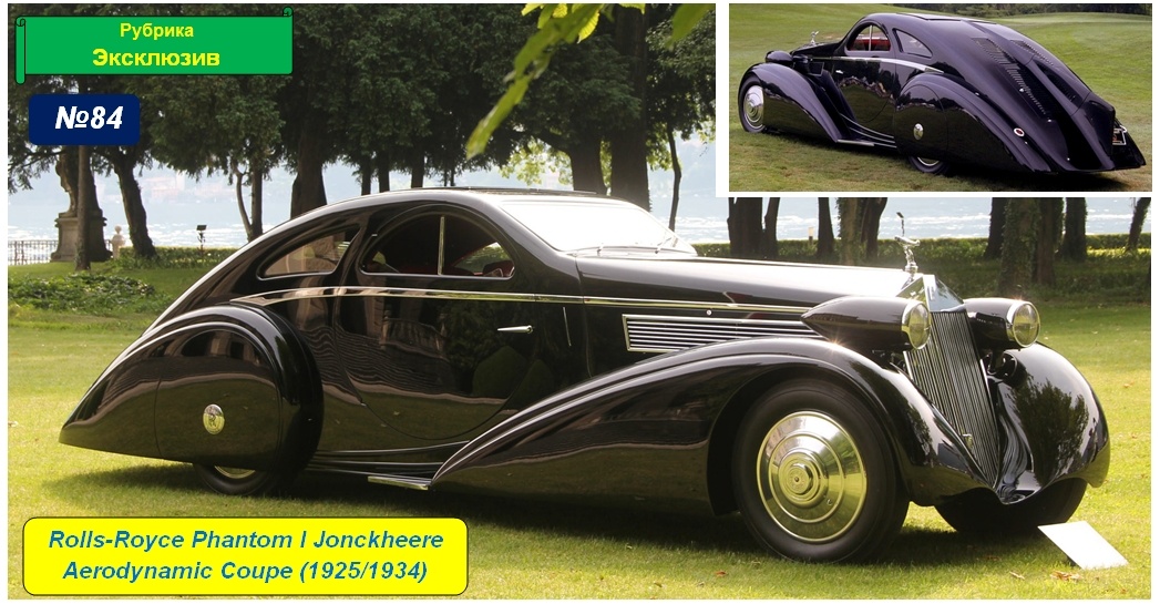 Rolls-Royce Phantom I Jonckheere Aerodynamic Coupe