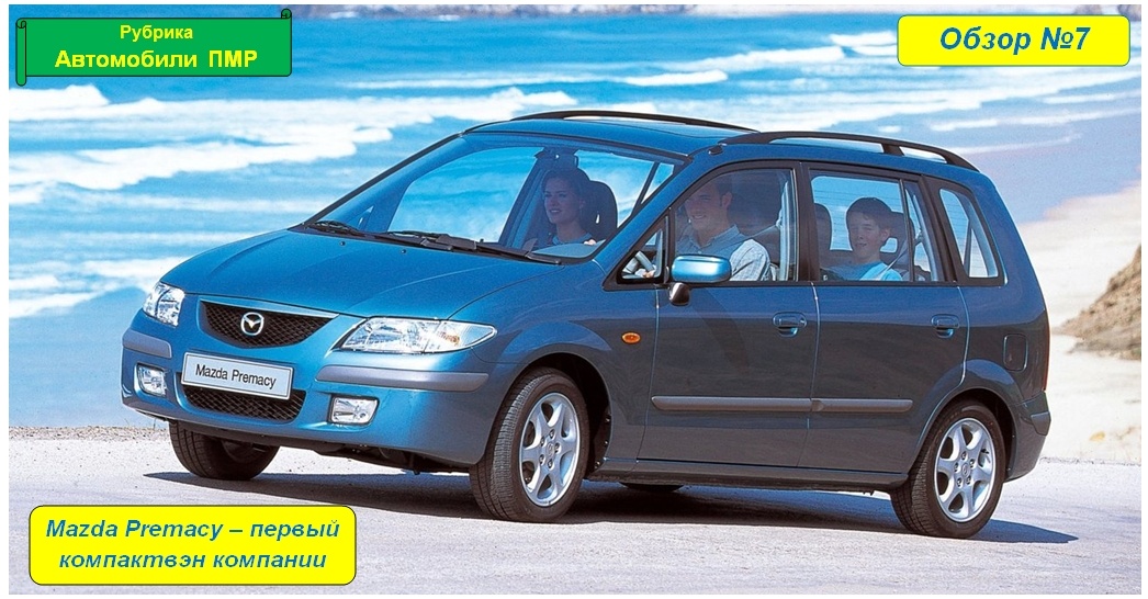 Mazda Premacy 