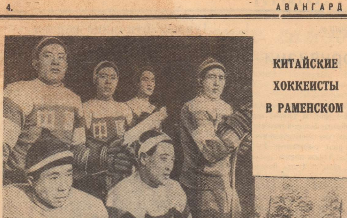 Хоккеисты сборной КНР, прибывшие на товарищескую встречу в Раменское (Источник: газета "Авангард" (Раменское) №51 за 1957 год.)
