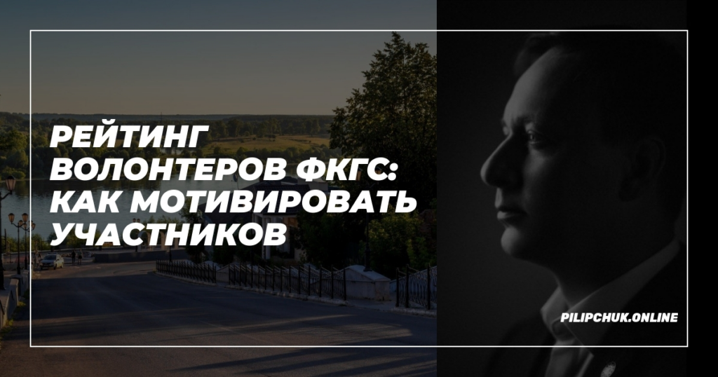    reyting_volonterov_FKGS_kak_motivirovat_uchastnikov admin