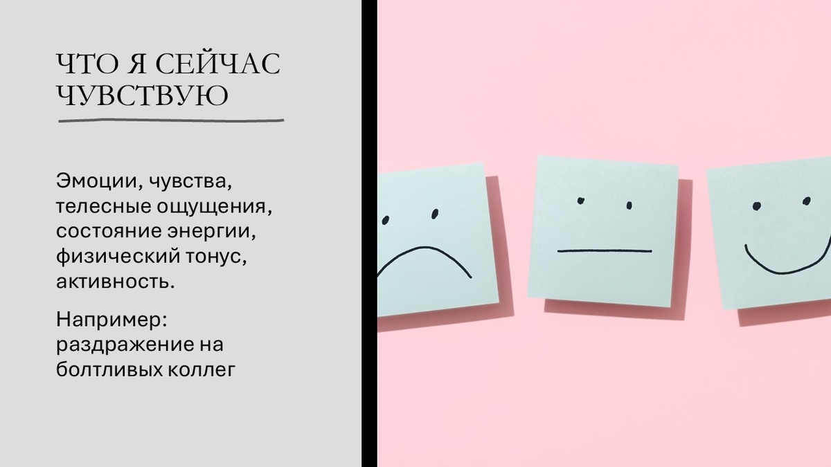 Что я сейчас чувствую?