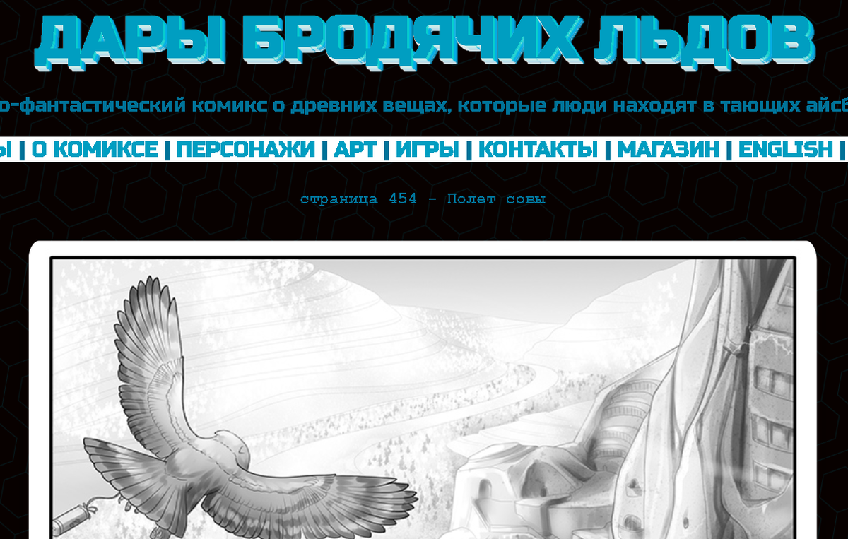 Кадр из комикса "Дары бродячих льдов" на сайте mildegard ru