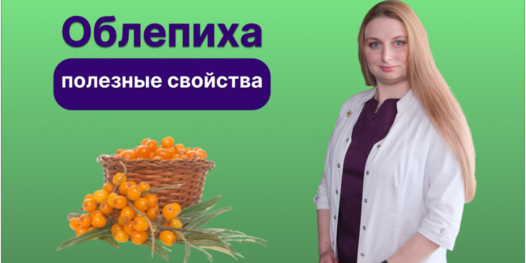 Полезные свойства облепихи