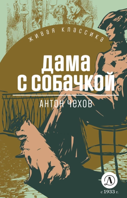 "Дама с собачкой". Автор: А. П. Чехов