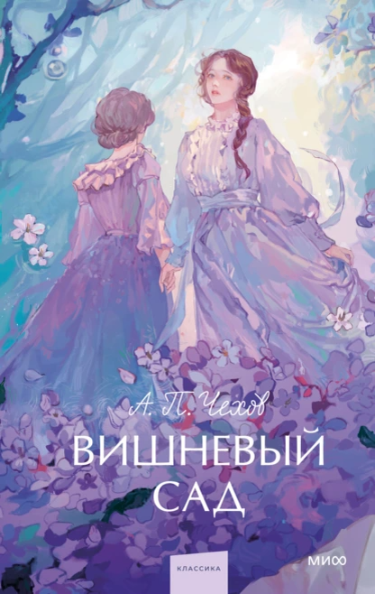 "Вишневый сад". Автор: А. П. Чехов